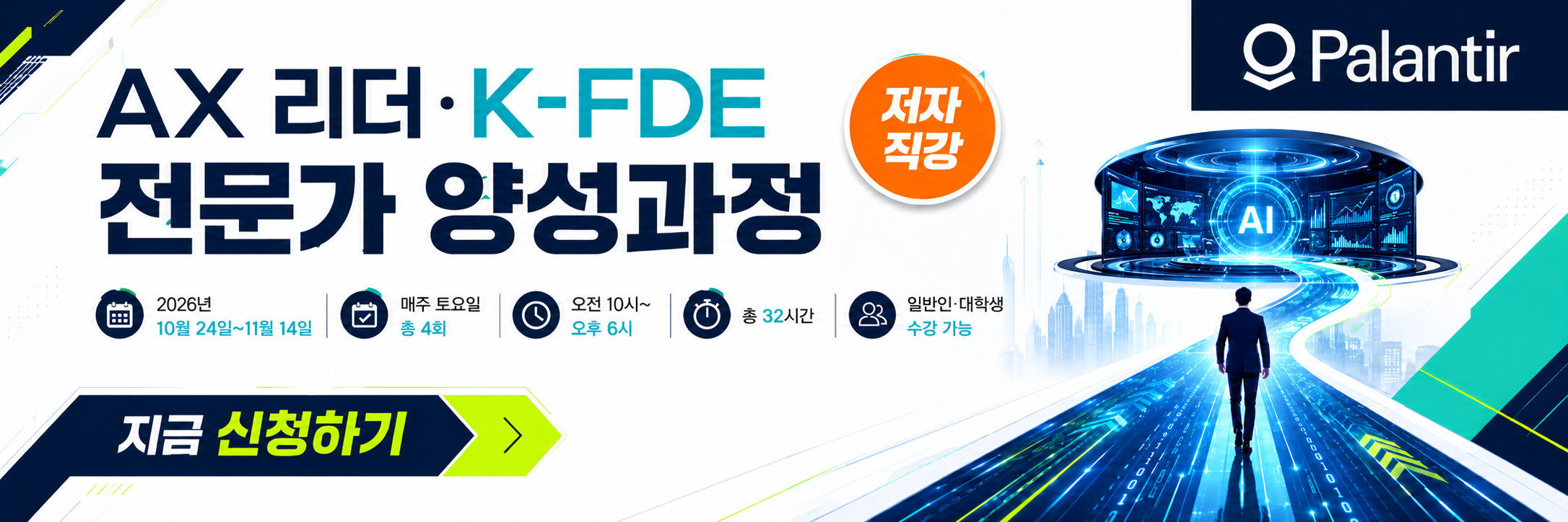AX 리더 K-FDE 전문가 양성과정 지금 신청하기