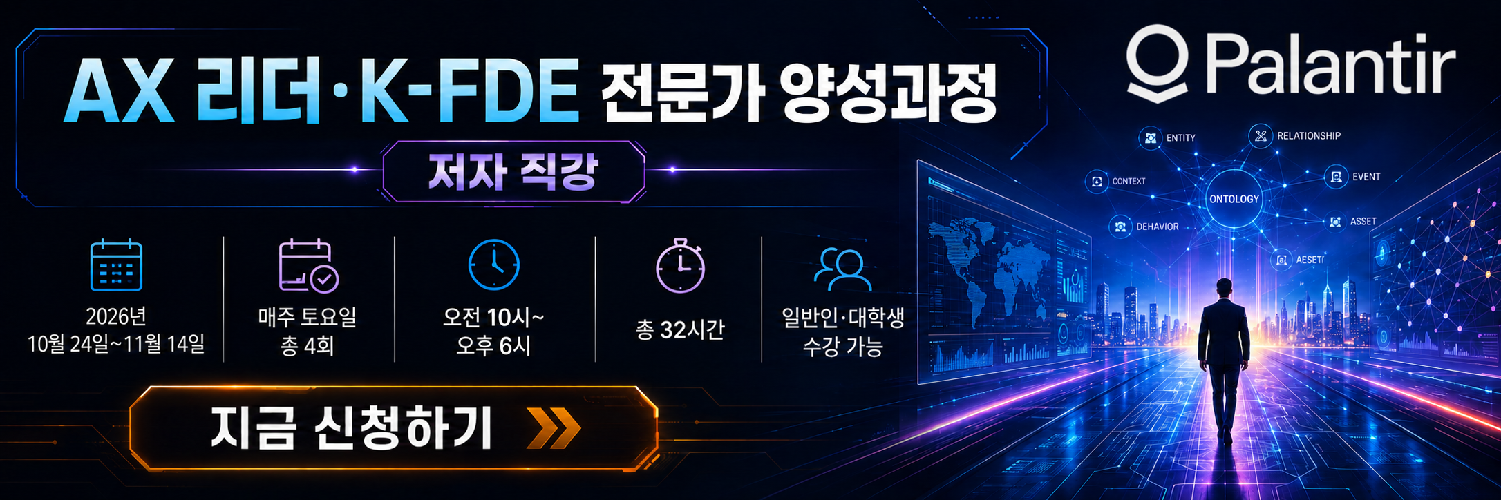 AX 리더 K-FDE 전문가 양성과정