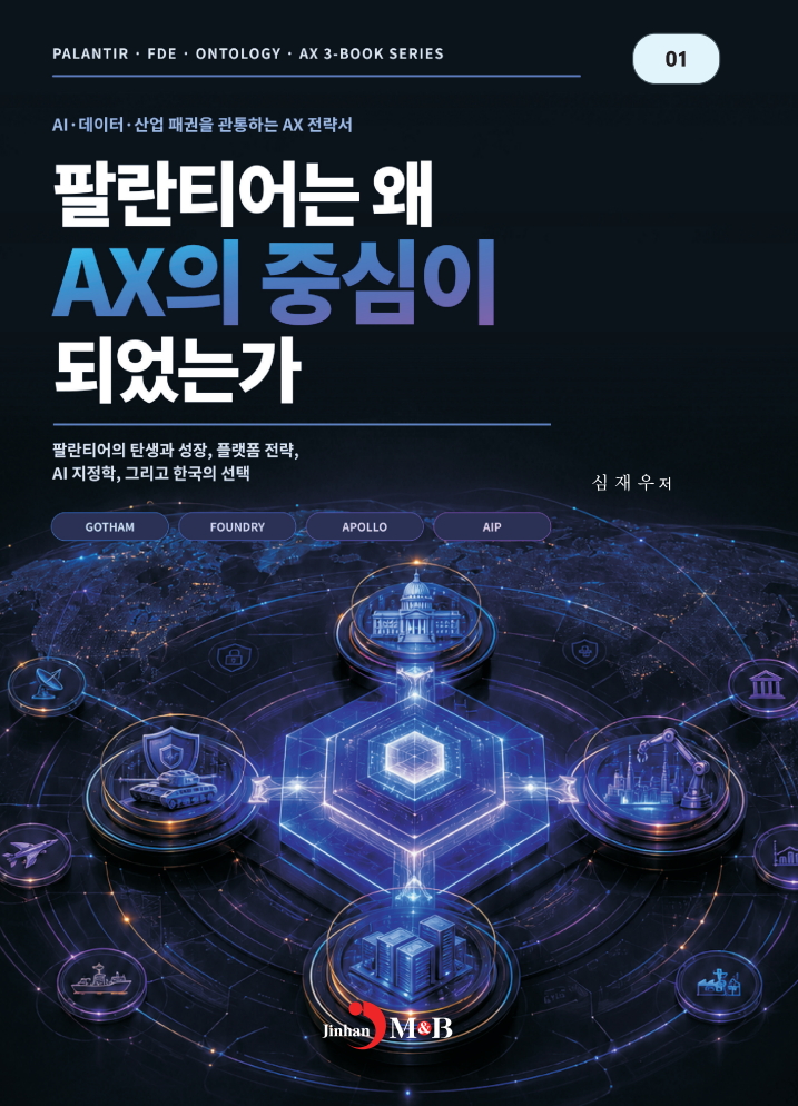팔란티어 FDE와 온톨로지 1권 표지