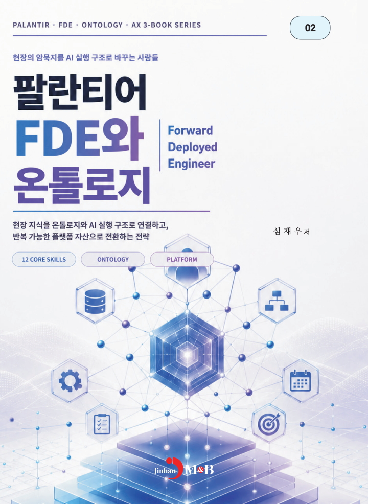 팔란티어 FDE와 온톨로지 2권 표지